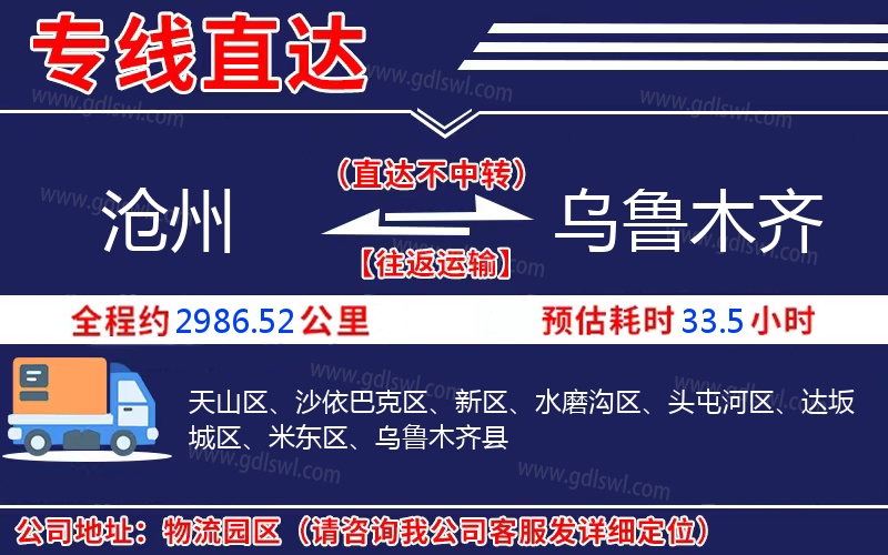 滄州到烏魯木齊物流公司 滄州到烏魯木齊物流公司