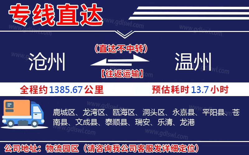 滄州到溫州物流公司 滄州到溫州物流公司