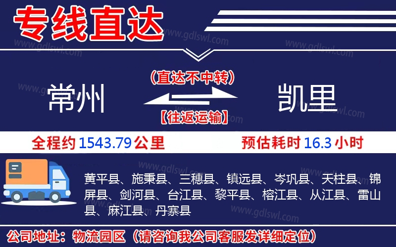 常州到凱里物流公司