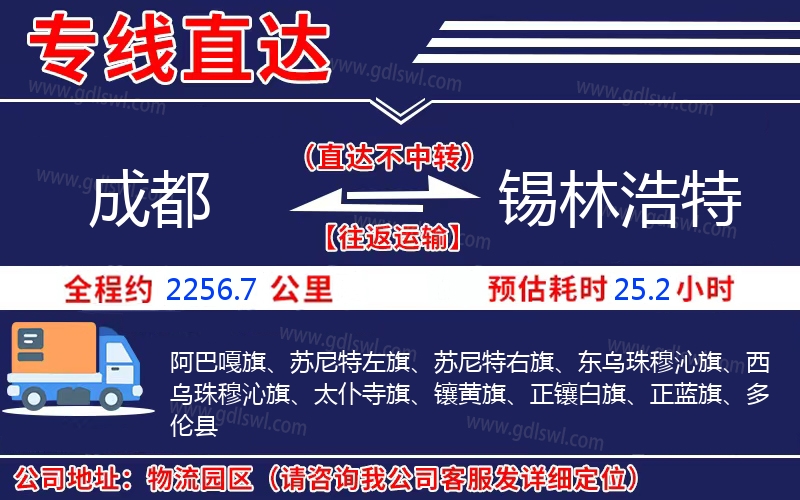 成都到錫林浩特物流公司