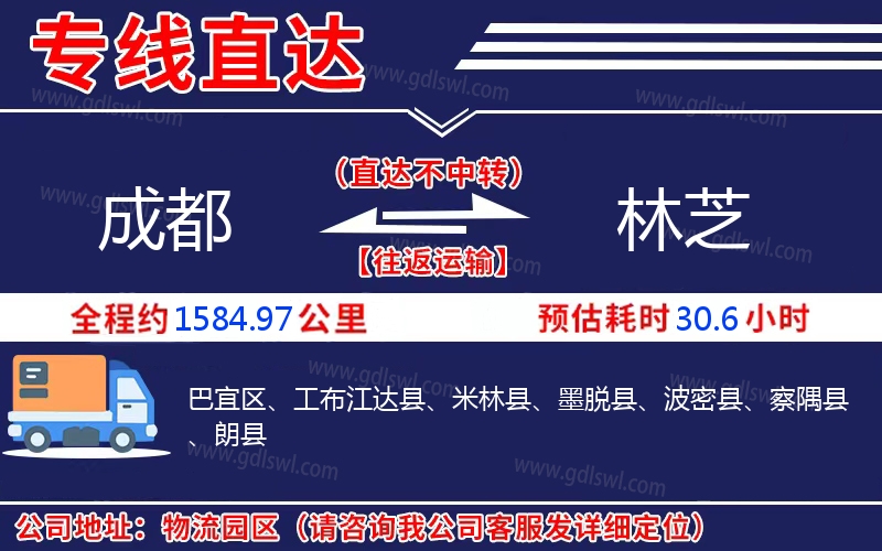 成都到林芝物流公司