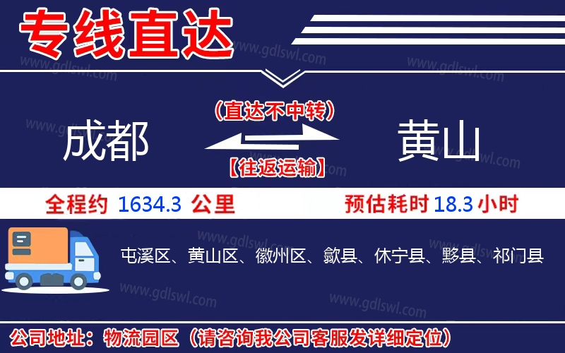 成都到黃山物流公司 成都到黃山物流公司