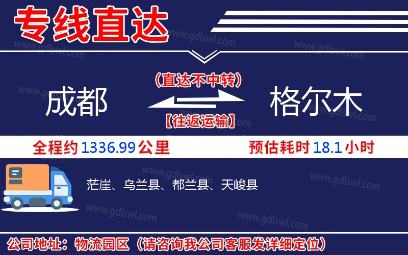 成都到格爾木物流公司