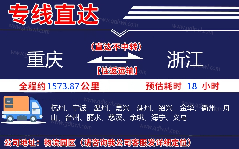 重慶到浙江物流公司 重慶到浙江物流公司