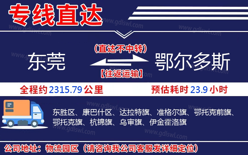 東莞到鄂爾多斯物流公司 東莞到鄂爾多斯物流公司