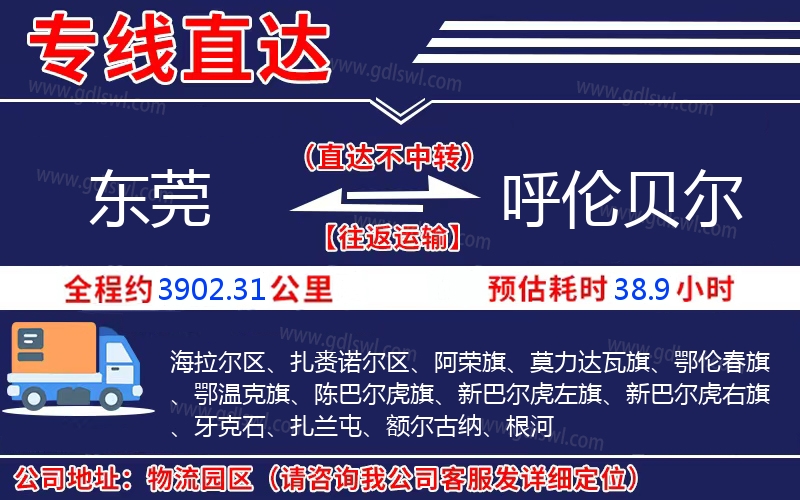 東莞到呼倫貝爾物流公司