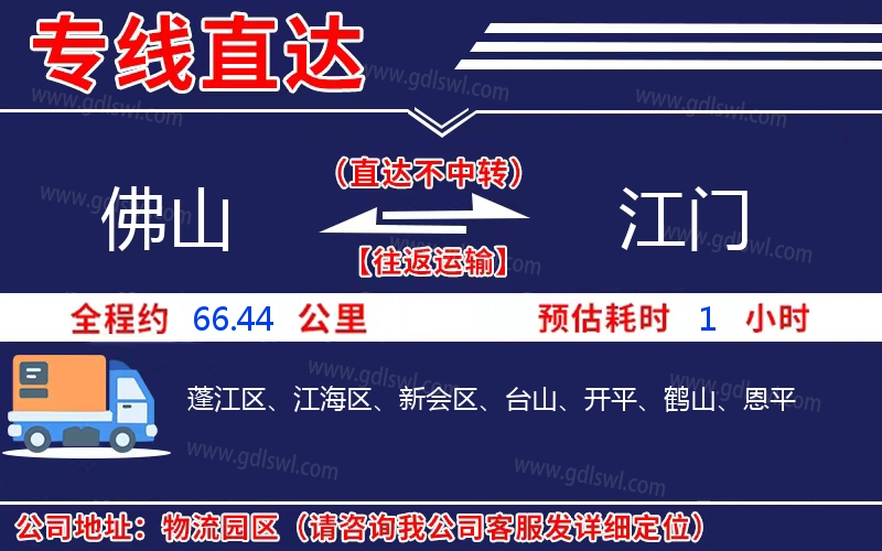 佛山到江門物流公司 佛山到江門物流公司