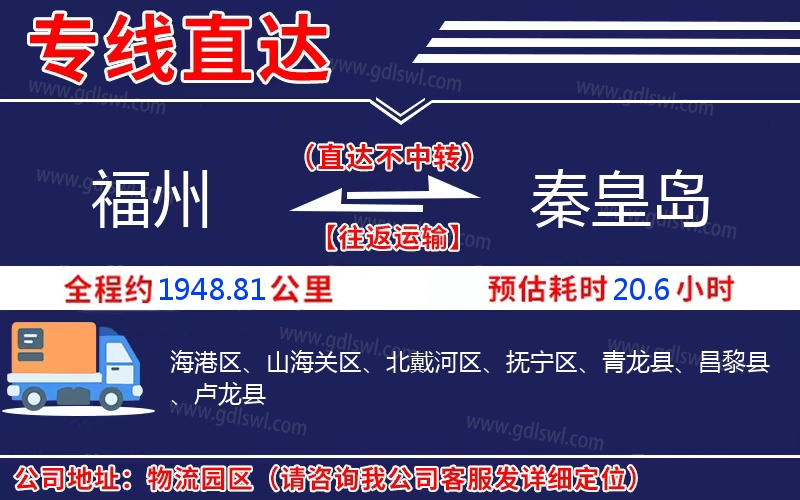 福州到秦皇島物流公司 福州到秦皇島物流公司