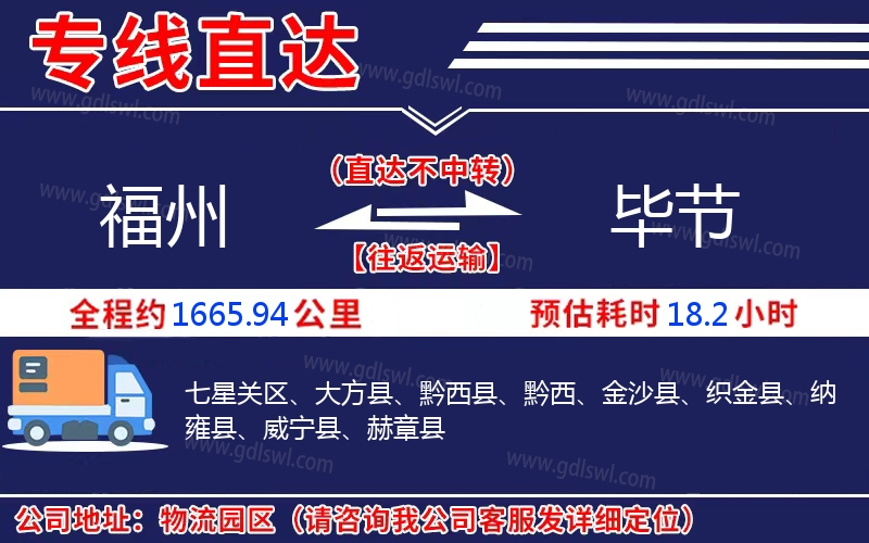 福州到畢節(jié)物流公司