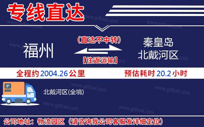 福州到秦皇島北戴河區(qū)物流公司
