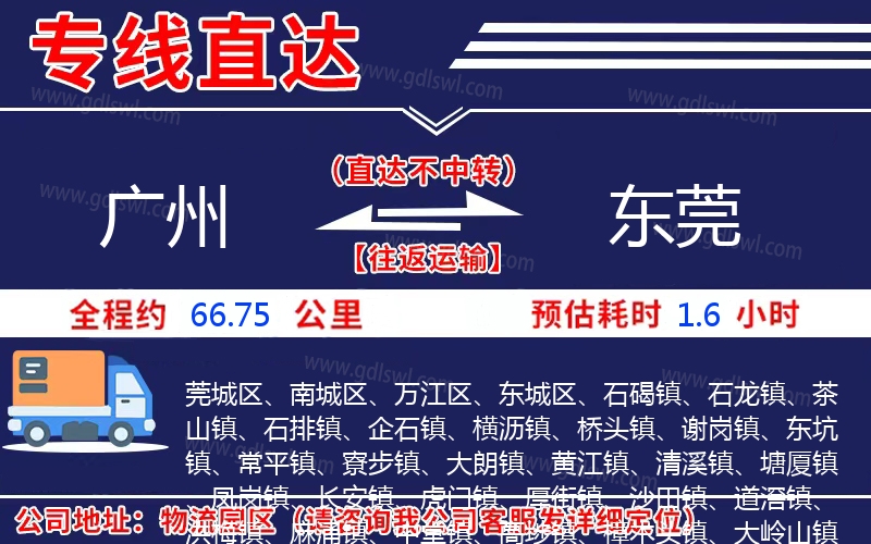 廣州到東莞物流公司