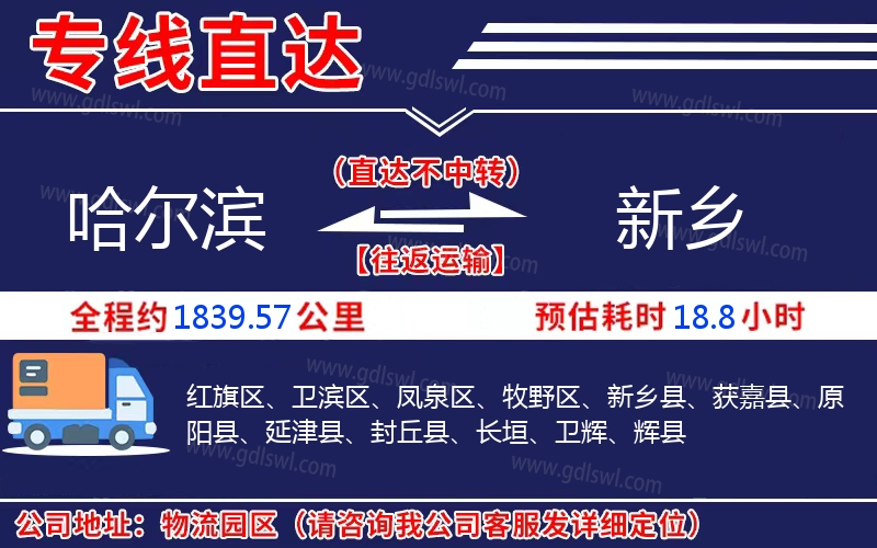 哈爾濱到新鄉(xiāng)物流公司