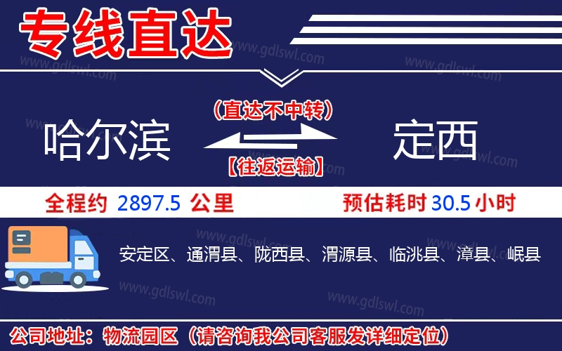 哈爾濱到定西物流公司