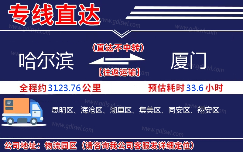 哈爾濱到廈門(mén)物流公司