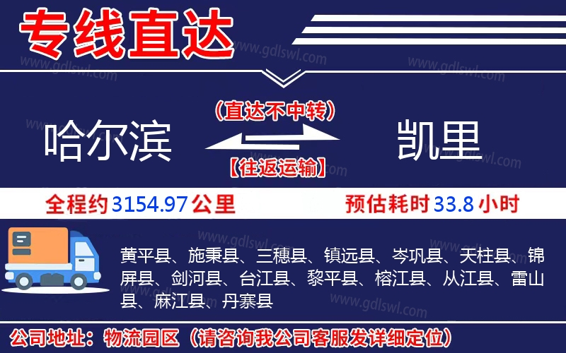 哈爾濱到凱里物流公司 哈爾濱到凱里物流公司