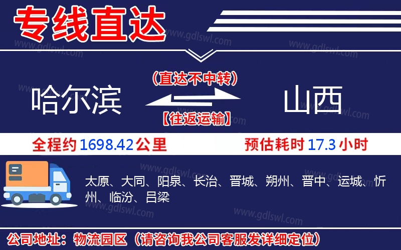 哈爾濱到山西物流公司