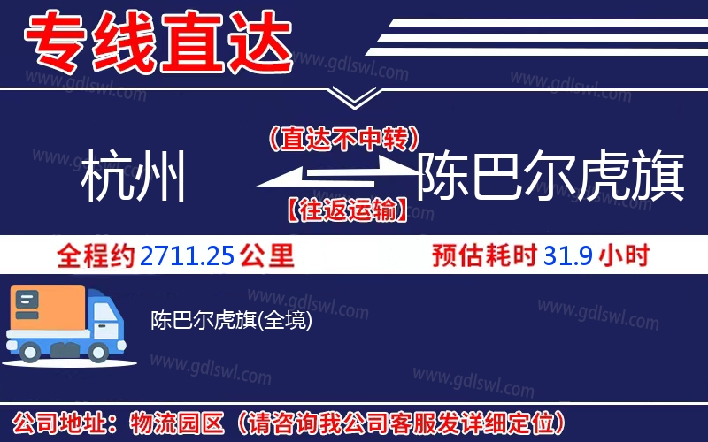 杭州到陳巴爾虎旗物流公司