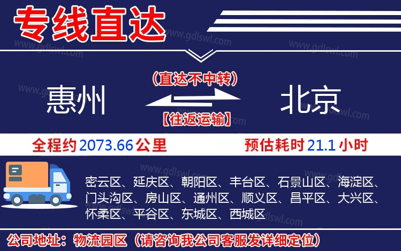 惠州到北京物流公司