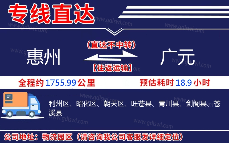 惠州到廣元物流公司