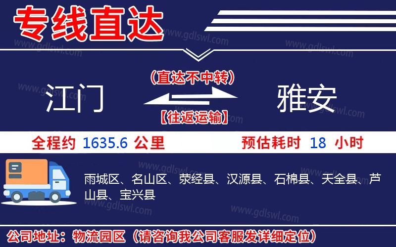 江門到雅安物流公司 江門到雅安物流公司