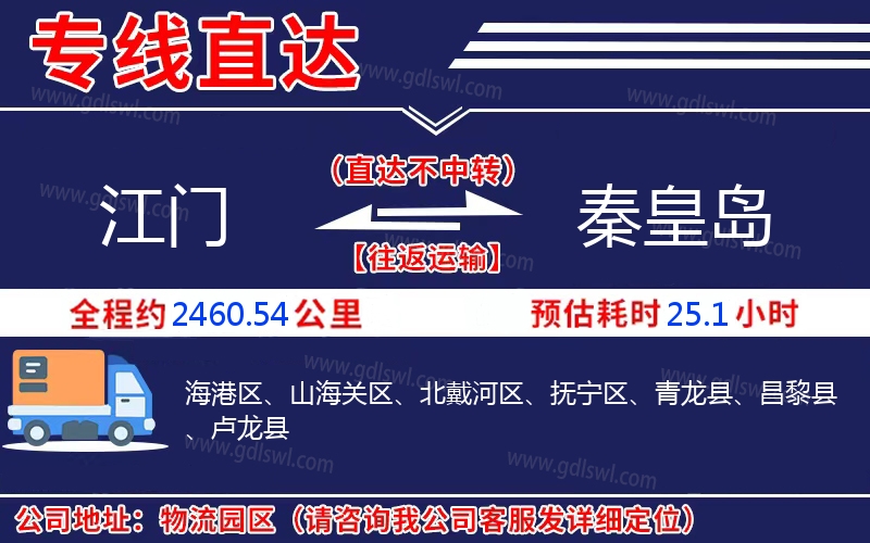 江門到秦皇島物流公司