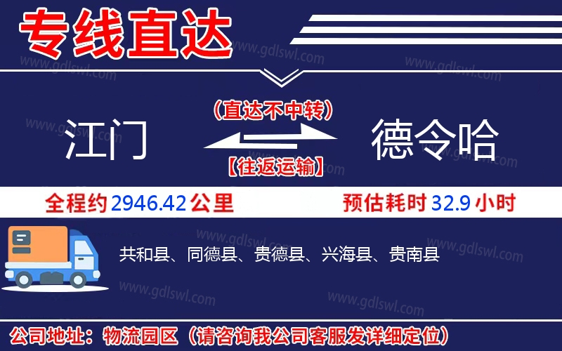 江門(mén)到德令哈物流公司