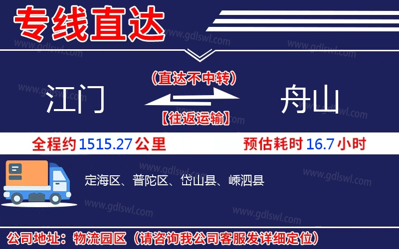 江門到舟山物流公司