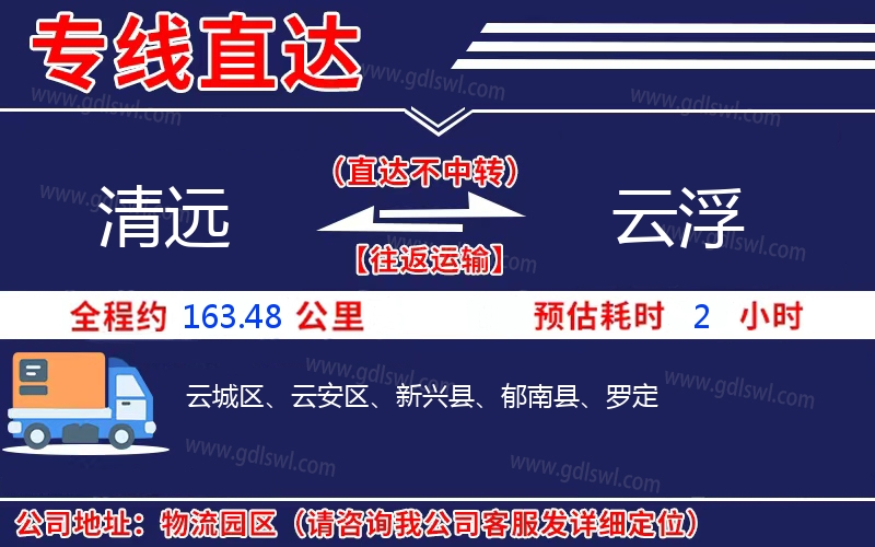 清遠(yuǎn)到云浮物流公司