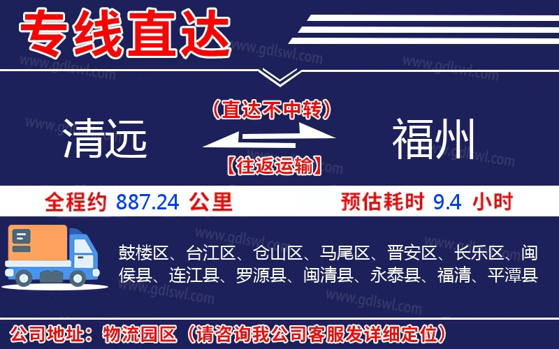 清遠(yuǎn)到福州物流公司