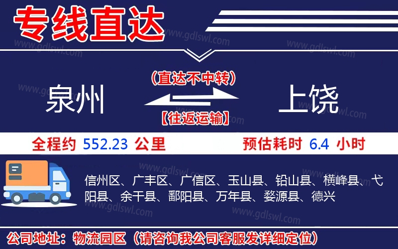 泉州到上饒物流公司