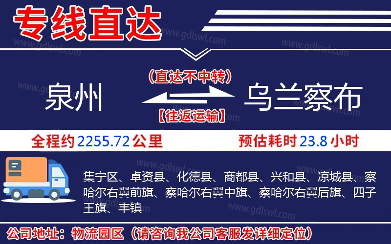 泉州到烏蘭察布物流公司