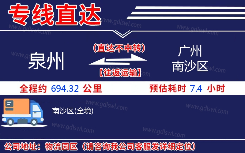 泉州到廣州南沙區(qū)物流公司