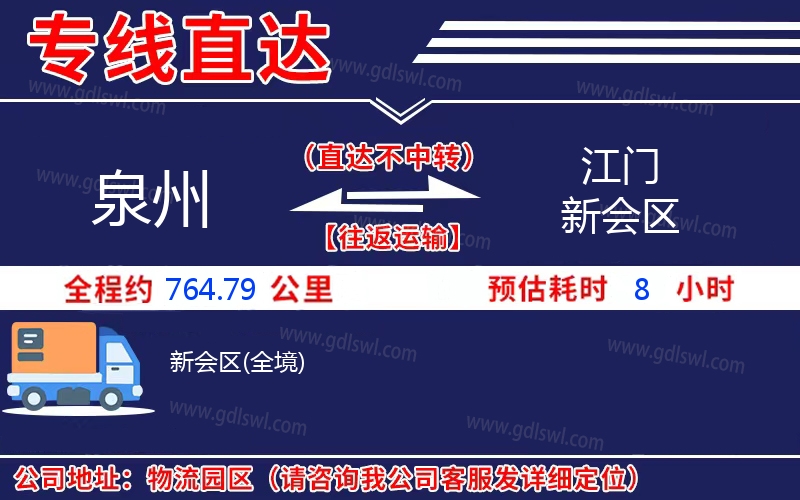 泉州到江門新會區(qū)物流公司