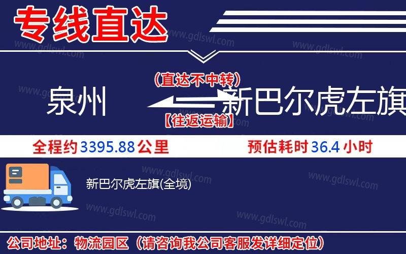 泉州到新巴爾虎左旗物流公司