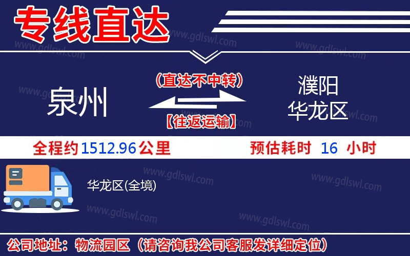 泉州到濮陽(yáng)華龍區(qū)物流公司 泉州到濮陽(yáng)華龍區(qū)物流公司