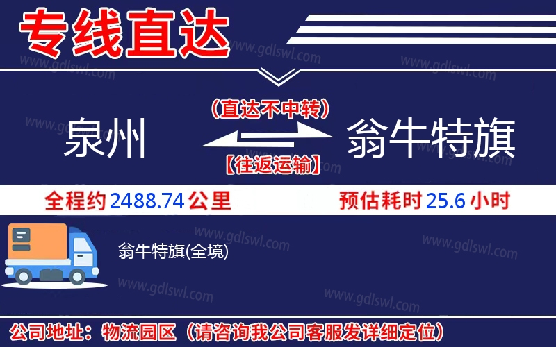 泉州到翁牛特旗物流公司 泉州到翁牛特旗物流公司