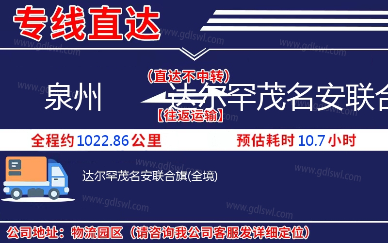 泉州到達爾罕茂名安聯(lián)合旗物流公司