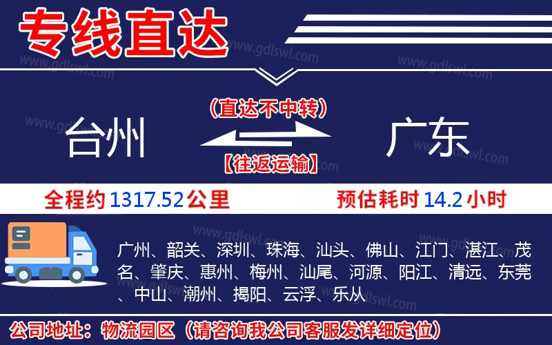 臺(tái)州到廣東物流公司 臺(tái)州到廣東物流公司
