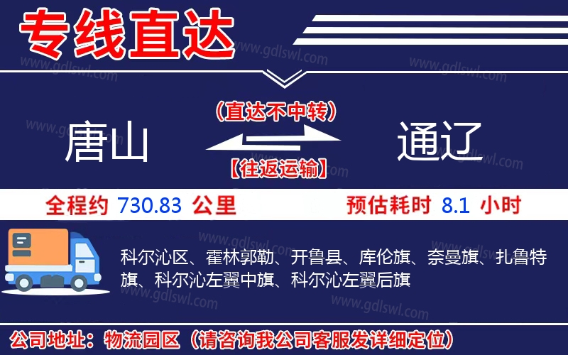 唐山到通遼物流公司 唐山到通遼物流公司