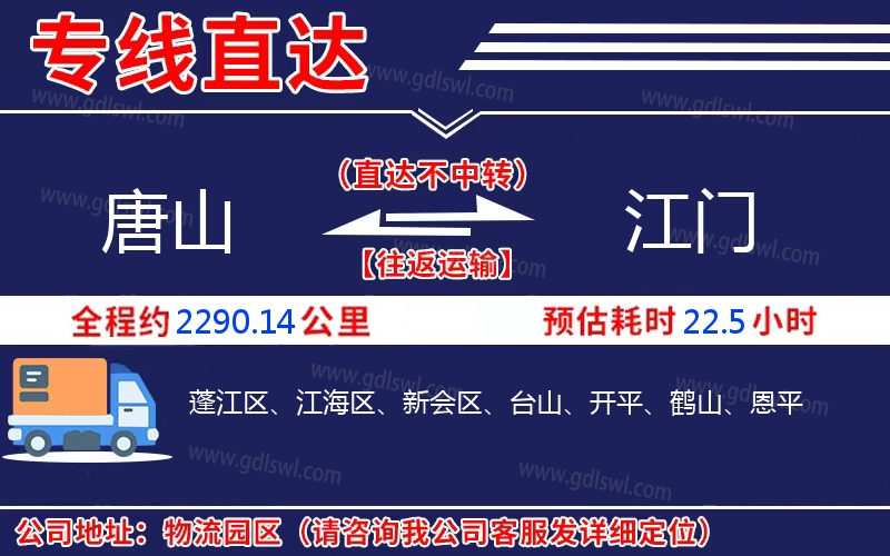 唐山到江門(mén)物流公司 唐山到江門(mén)物流公司