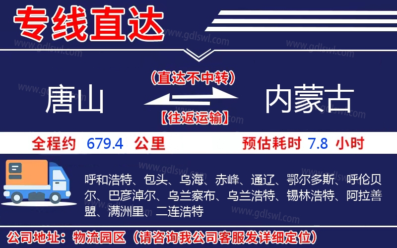 唐山到內(nèi)蒙古物流公司