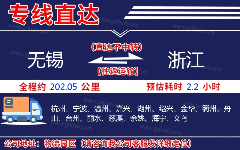 無錫到浙江物流公司 無錫到浙江物流公司