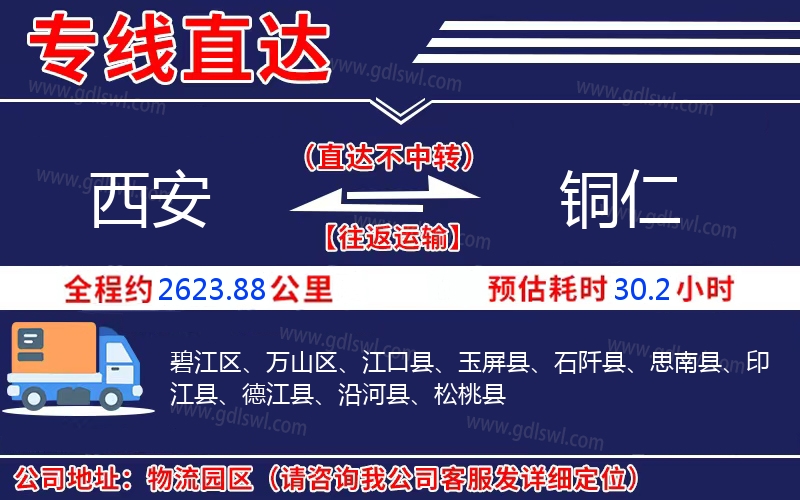 西安到銅仁物流公司 西安到銅仁物流公司
