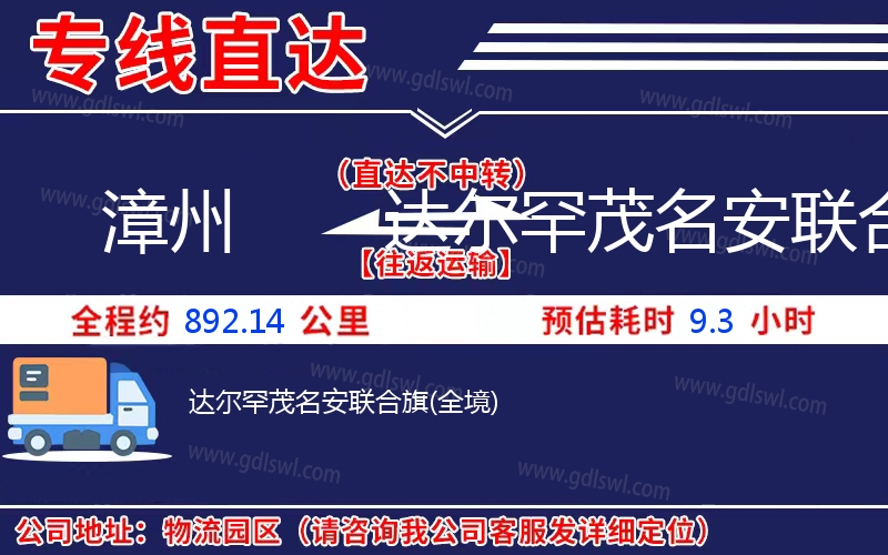漳州到達爾罕茂名安聯(lián)合旗物流公司 漳州到達爾罕茂名安聯(lián)合旗物流公司