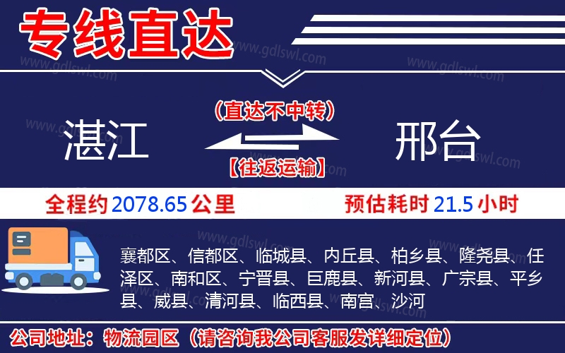 湛江到邢臺(tái)物流公司 湛江到邢臺(tái)物流公司