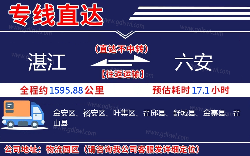 湛江到六安物流公司