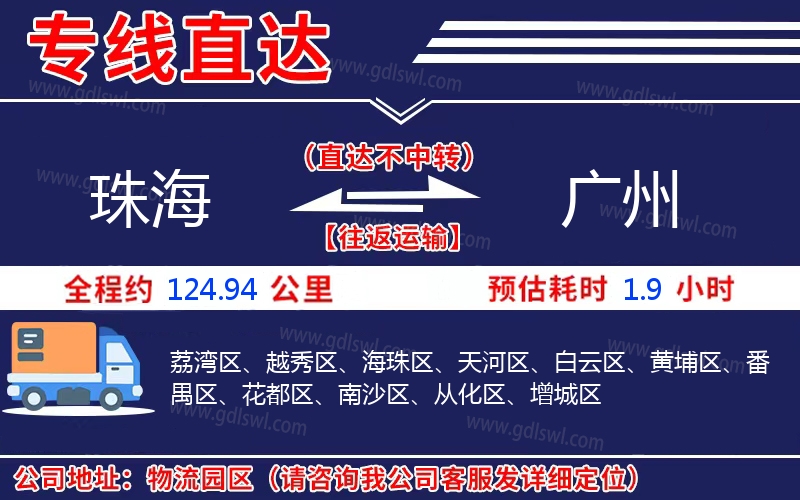 珠海到廣州物流公司