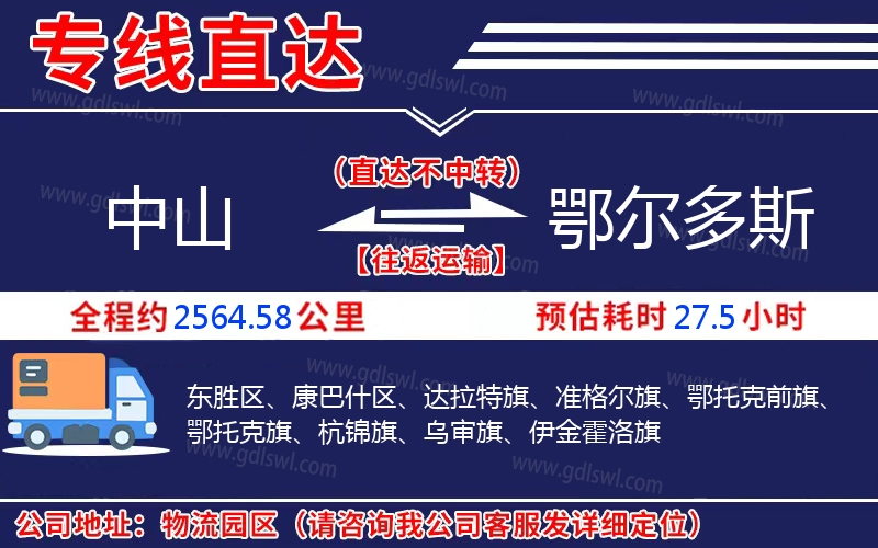 中山到鄂爾多斯物流公司