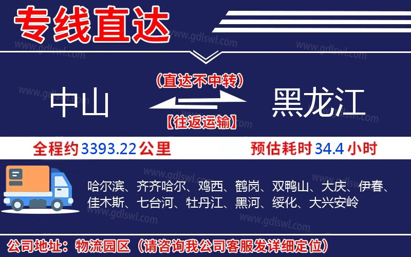 中山到黑龍江物流公司